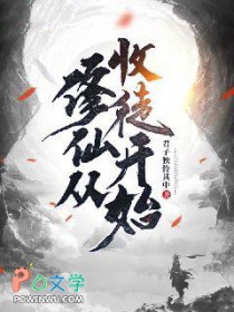 修仙从收徒开始修仙从收徒开始