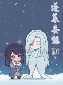 蓬莱妄想蓬莱妄想