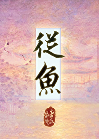 从鱼从鱼