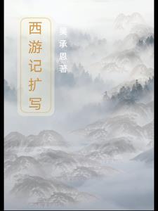 西游记扩写西游记扩写