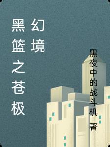 黑篮之白色幻影黑篮之白色幻影