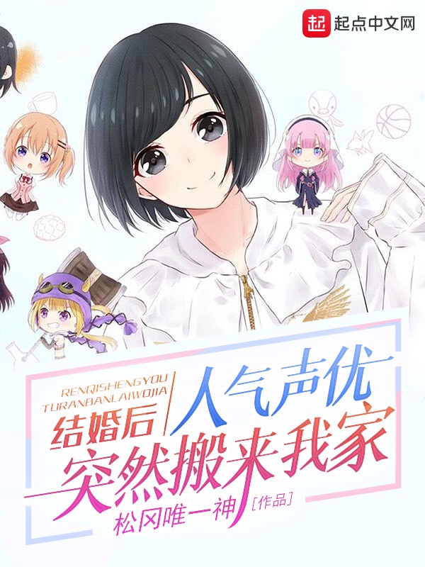 结婚后，人气声优突然搬来我家结婚后，人气声优突然搬来我家
